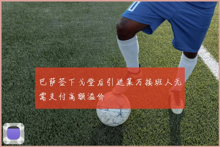 巴萨签下戈登后引进莱万接班人无需支付高额溢价