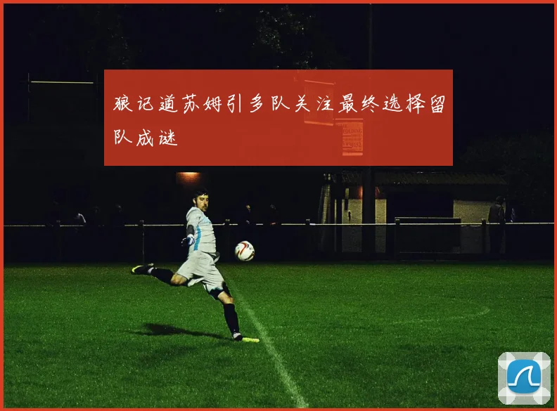 狼记道苏姆引多队关注最终选择留队成谜