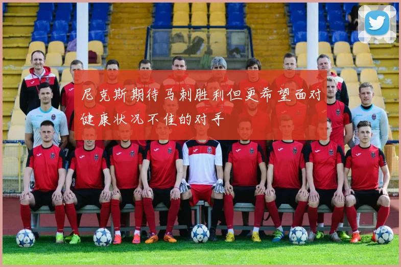 尼克斯期待马刺胜利但更希望面对健康状况不佳的对手