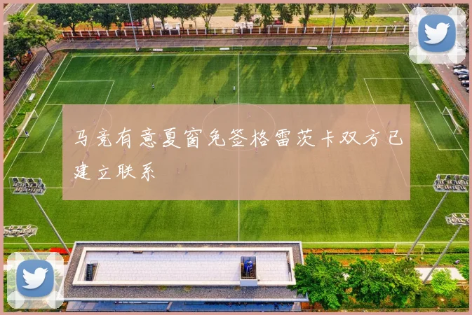 马竞有意夏窗免签格雷茨卡双方已建立联系